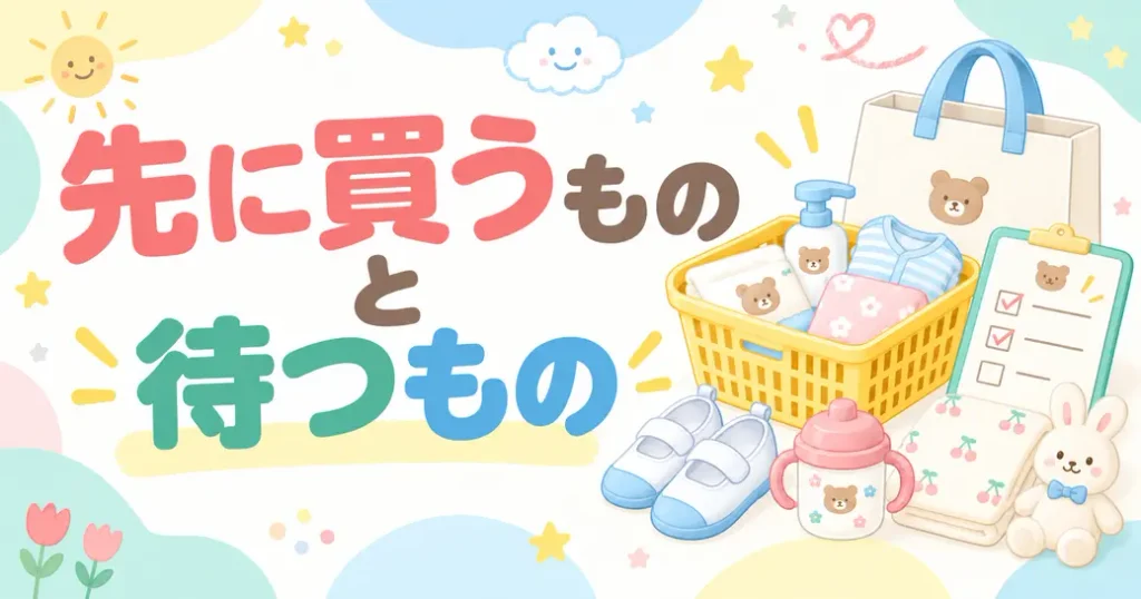保育園の入園準備で持ち物は何がいる？先に買う3つ