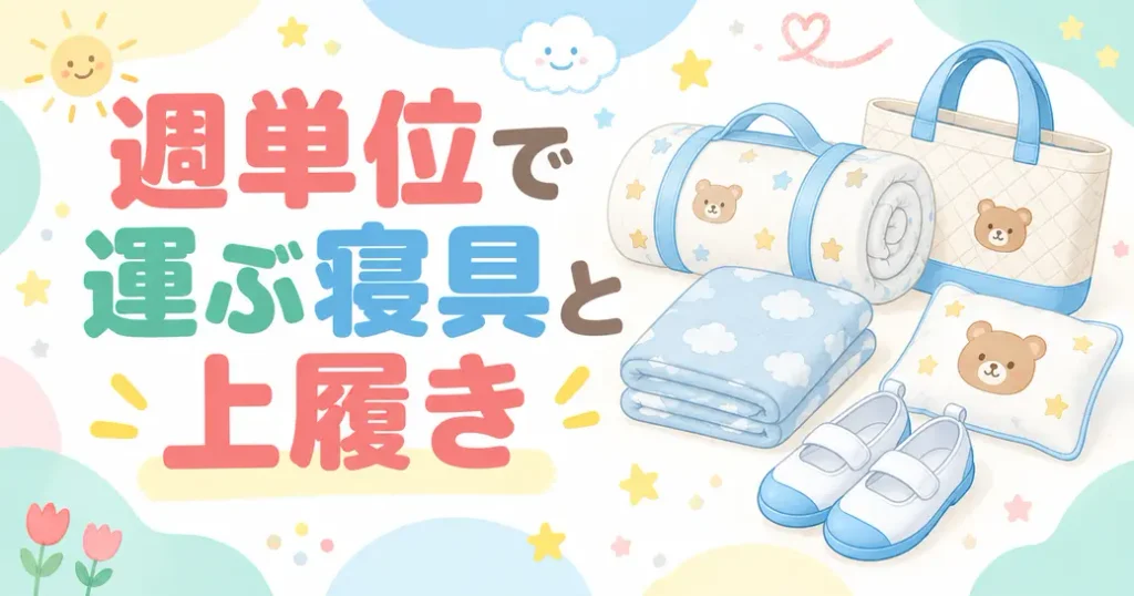 週はじめと週末だけ運ぶ寝具と上履き