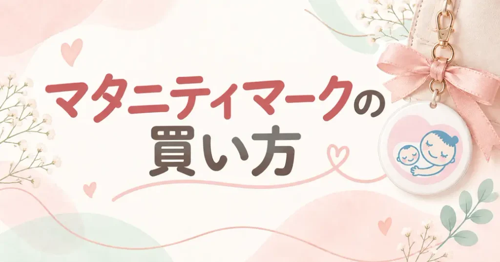 おしゃれなマタニティマークはどこで買える？