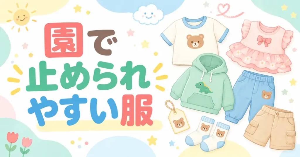 保育園で止められやすい服は？入園準備の持ち物から先に外す