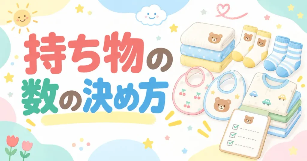 持ち物の数は洗濯の回転から逆算して決める
