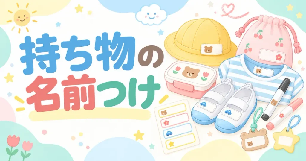 入園準備で時間がかかるのは持ち物の名前つけ