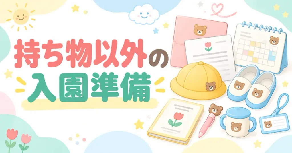 持ち物以外に保育園の入園準備でやっておくこと