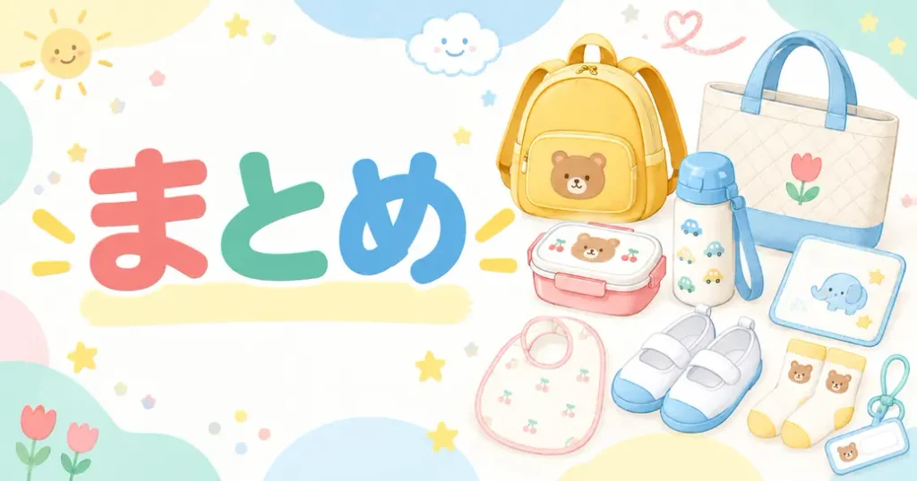 まとめ：保育園の入園準備の持ち物は園のリストが出てから買い足そう
